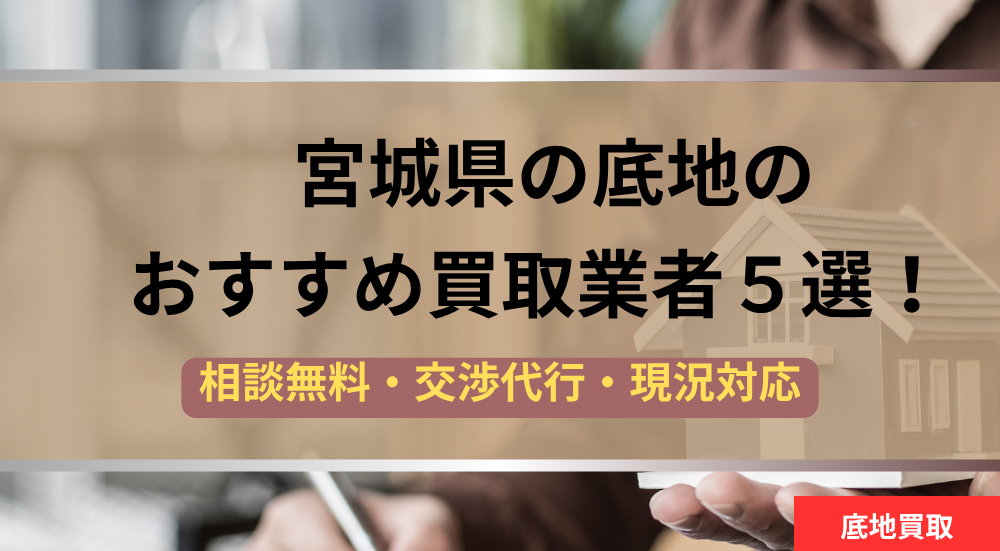 宮城県,底地,買取業者,記事タイトル
