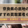 奈良県,底地,買取業者,記事タイトル