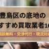 豊島区,底地,買取業者,記事タイトル