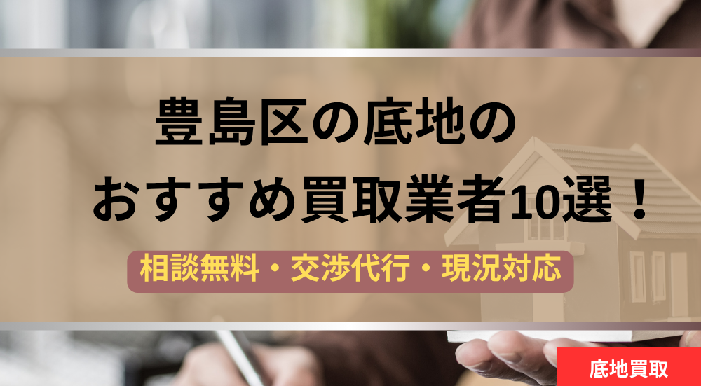 豊島区,底地,買取業者,記事タイトル