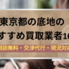 東京都,底地,買取業者,記事タイトル