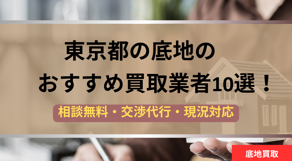 東京都,底地,買取業者,記事タイトル