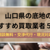 山口県,山口市,底地,買取業者,記事タイトル