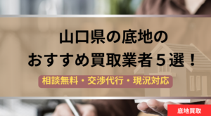 山口県,山口市,底地,買取業者,記事タイトル