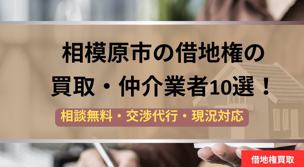 相模原市,借地権,買取業者,記事タイトル