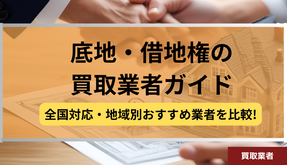 底地,借地権,買取業者,ガイド,記事タイトル