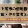 上尾市,借地権,買取業者,記事タイトル