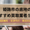 姫路市,底地,買取業者,記事タイトル