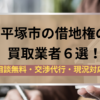平塚原市,借地権,買取業者,記事タイトル