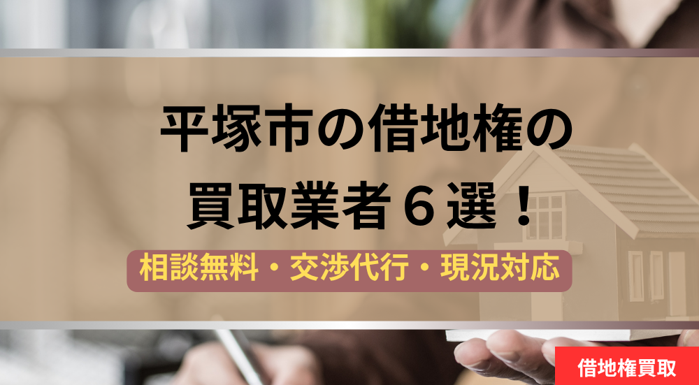 平塚原市,借地権,買取業者,記事タイトル