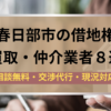 春日部市,借地権,買取業者,記事タイトル