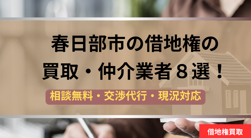 春日部市,借地権,買取業者,記事タイトル