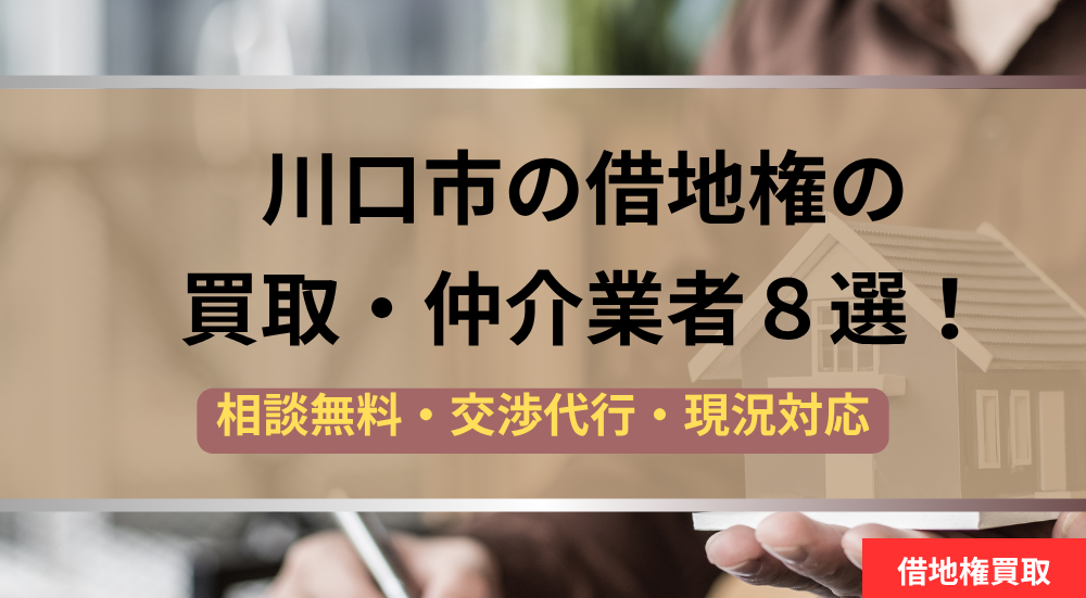 川口市,借地権,買取業者,記事タイトル
