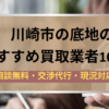 川崎市,底地,買取業者,記事タイトル