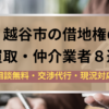 越谷市,借地権,買取業者,記事タイトル