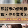 熊谷市,借地権,買取業者,記事タイトル