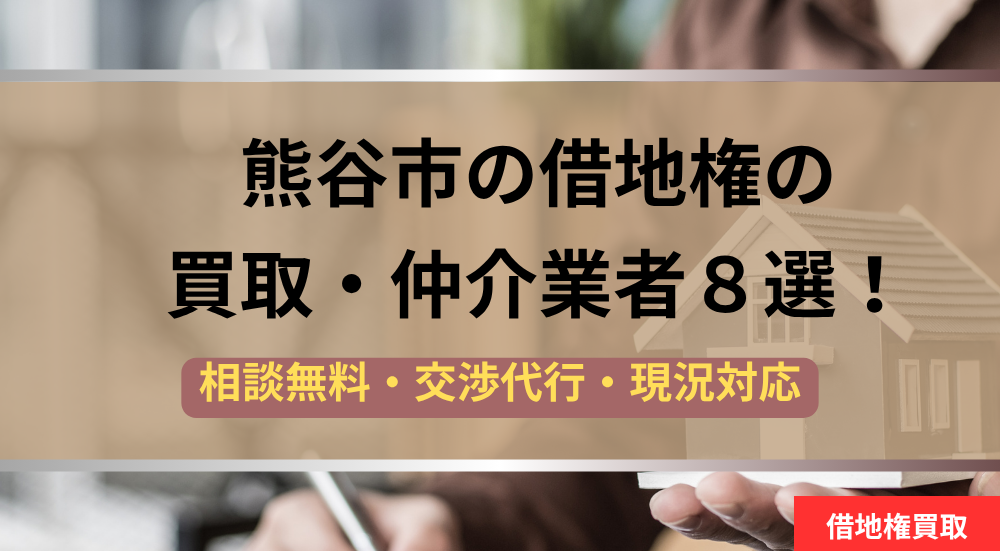 熊谷市,借地権,買取業者,記事タイトル
