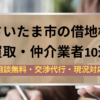 さいたま市,借地権,買取業者,記事タイトル