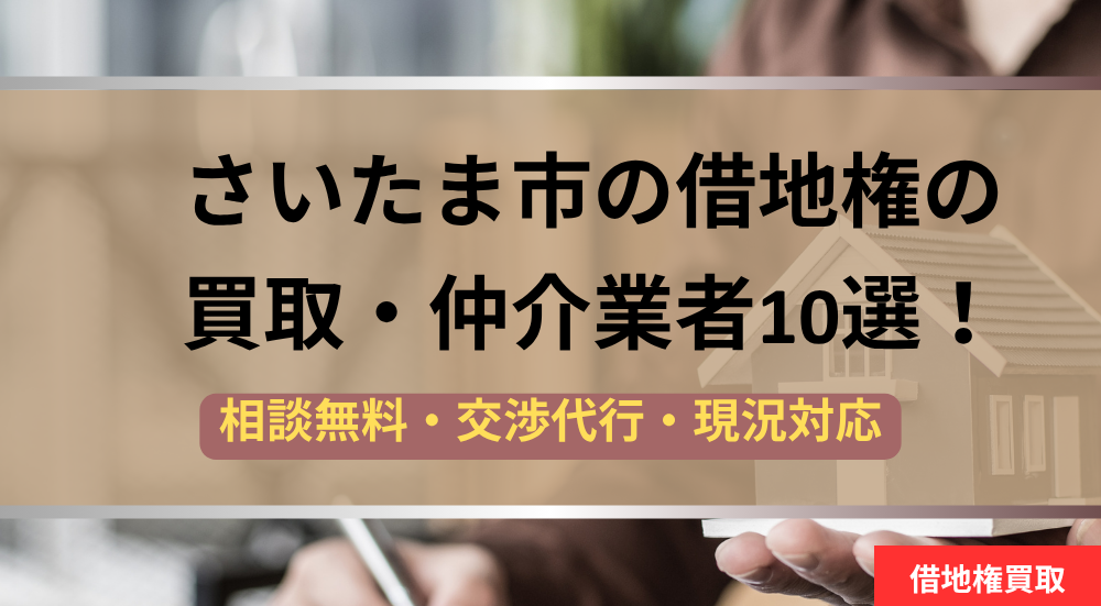 さいたま市,借地権,買取業者,記事タイトル