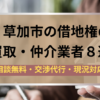 草加市,借地権,買取業者,記事タイトル