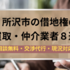 所沢市,借地権,買取業者,記事タイトル