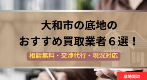 大和市,底地,買取業者,記事タイトル