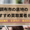 調布市,底地,買取業者,記事タイトル