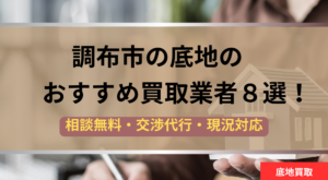 調布市,底地,買取業者,記事タイトル