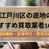 江戸川区,底地,買取業者,記事タイトル