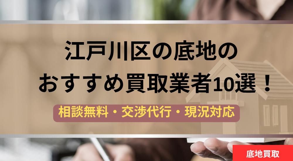 江戸川区,底地,買取業者,記事タイトル