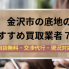 金沢市,底地,買取業者,記事タイトル