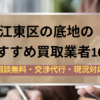 江東区,底地,買取業者,記事タイトル