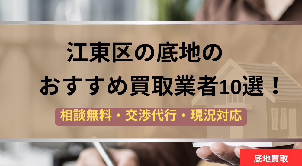 江東区,底地,買取業者,記事タイトル