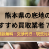 熊本県,底地,買取業者,記事タイトル