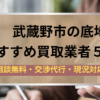 武蔵野市,底地,買取業者,記事タイトル