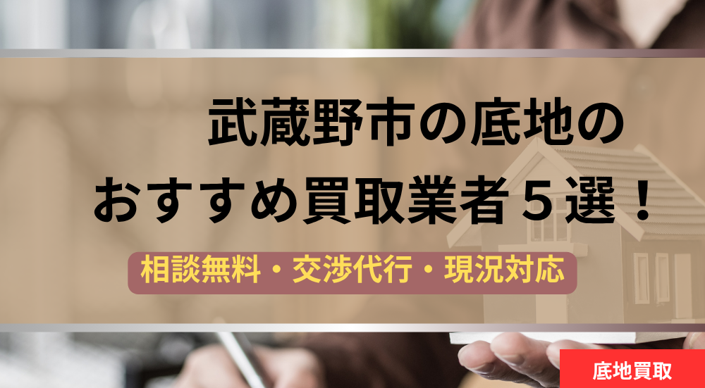武蔵野市,底地,買取業者,記事タイトル