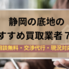 静岡県,底地,買取業者,記事タイトル