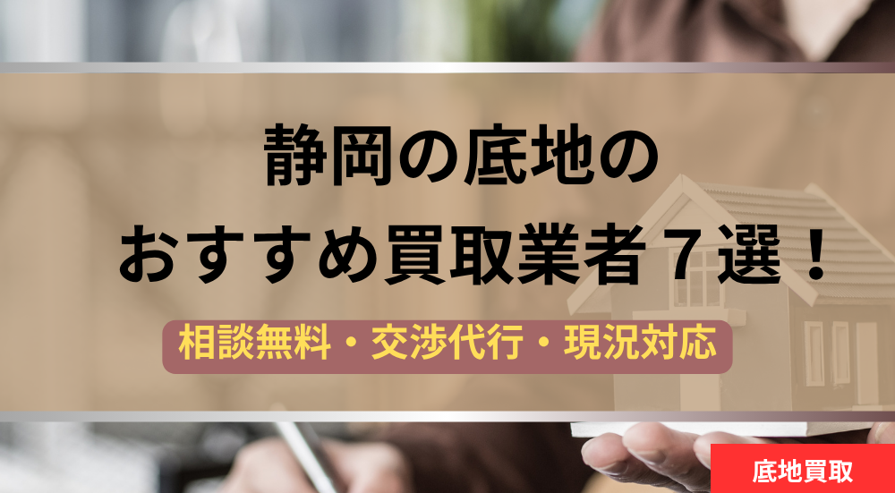 静岡県,底地,買取業者,記事タイトル
