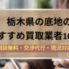 栃木県,底地,買取業者,記事タイトル